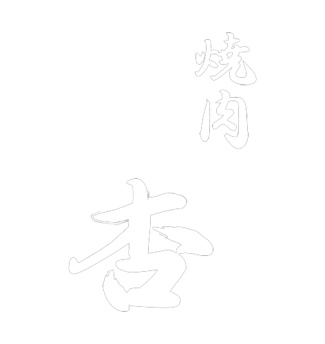 焼肉 杏